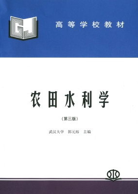 农田水利学