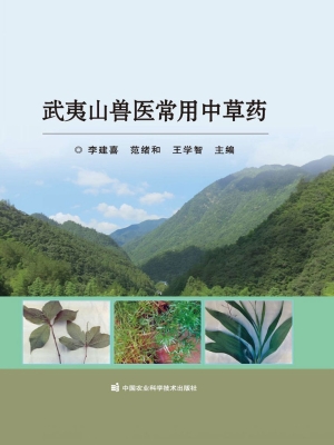 武夷山兽医常用中草药