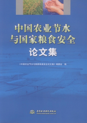 中国农业节水与国家粮