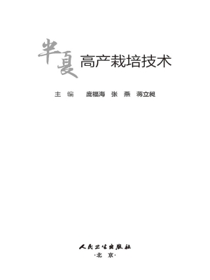 半夏高产栽培技术