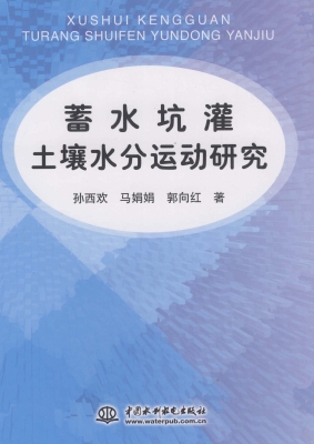 蓄水坑灌土壤水分运动
