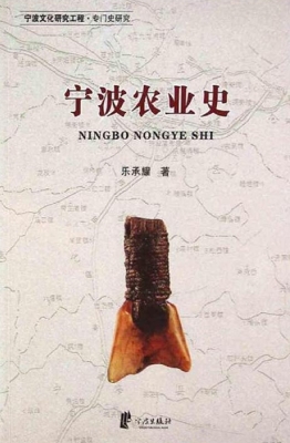 宁波农业史