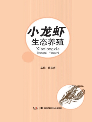小龙虾生态养殖