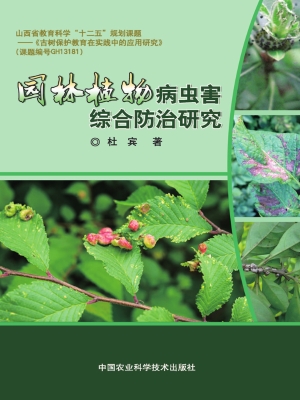 园林植物病虫害综合防