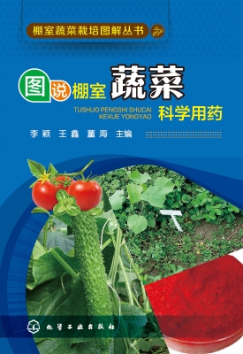 图说棚室蔬菜科学用药