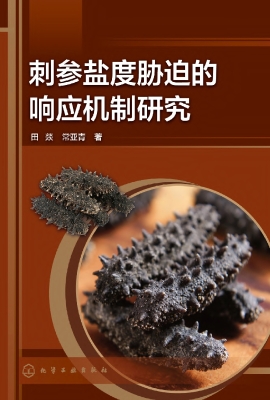 刺参盐度胁迫的响应机