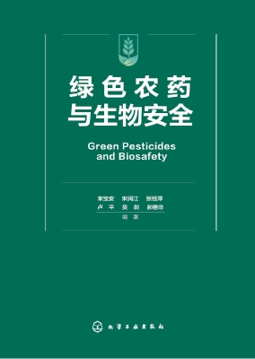 绿色农药与生物安全