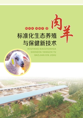 肉羊标准化生态养殖与