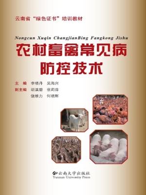 农村畜禽常见病防控技
