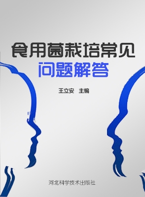 食用菌栽培常见问题解