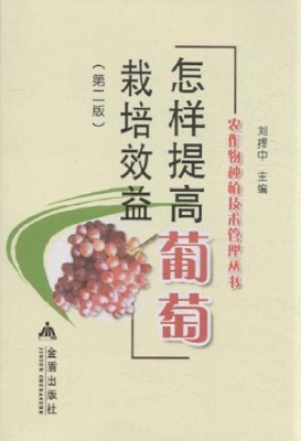 怎样提高葡萄栽培效益