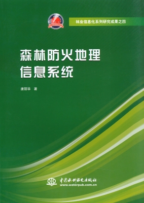 森林防火地理信息系统