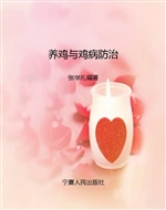 养鸡与鸡病防治