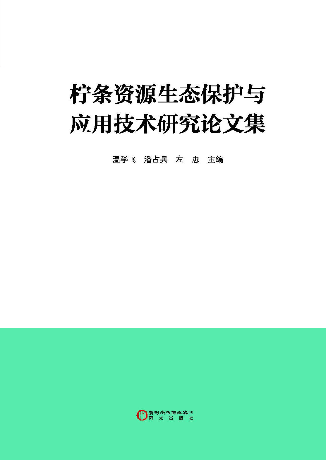 柠条资源生态保护与应