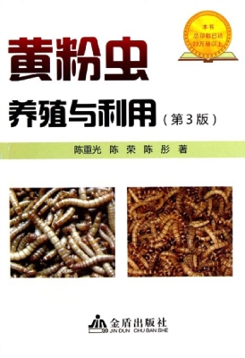 黄粉虫养殖与利用