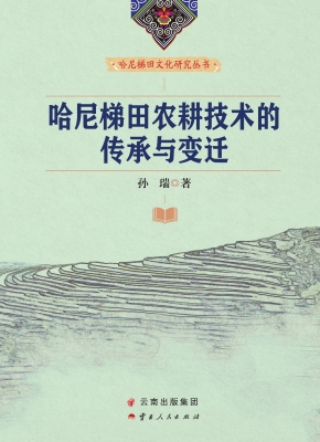哈尼梯田农耕技术的传
