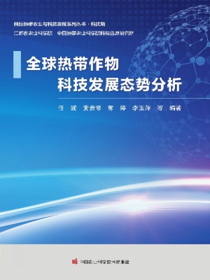 全球热带作物科技发展