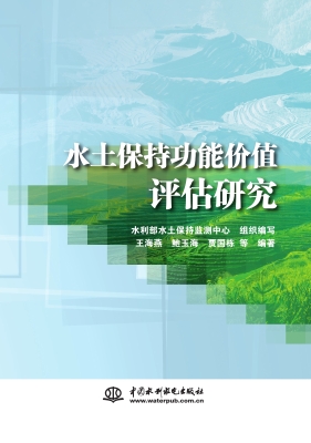 水土保持功能价值评估