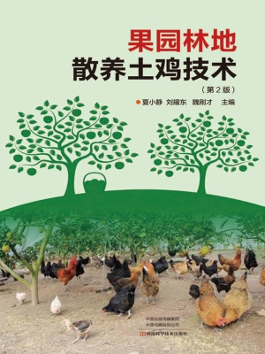 果园林地散养土鸡技术