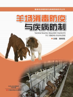 羊场消毒防疫与疾病防