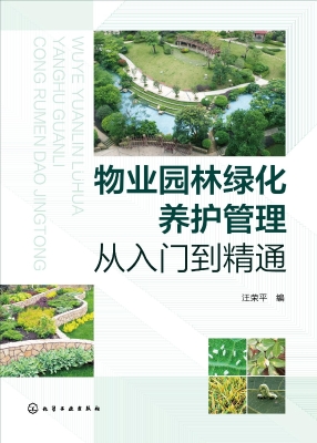 物业园林绿化养护管理