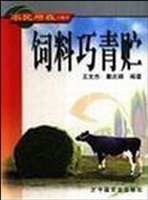 饲料巧青贮