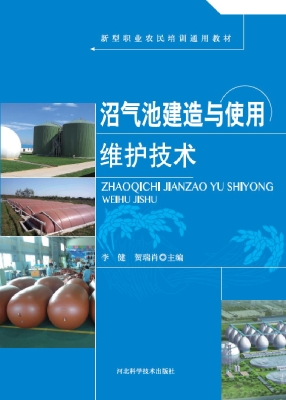沼气池建造与使用维护