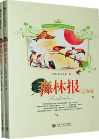 森林报(上下)