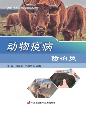 动物疫病防治员