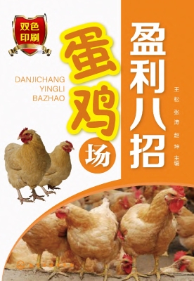 蛋鸡场盈利八招