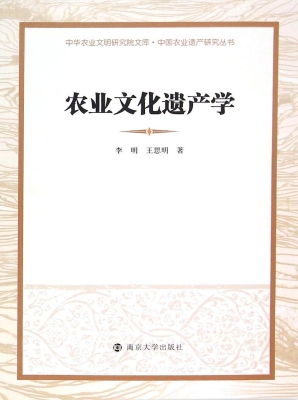 农业文化遗产学