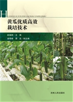 黄瓜优质高效栽培技术