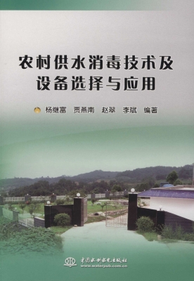 农村供水消毒技术及设