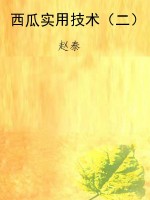 西瓜实用技术（二）