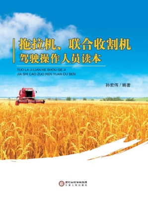 拖拉机、联合收割机驾