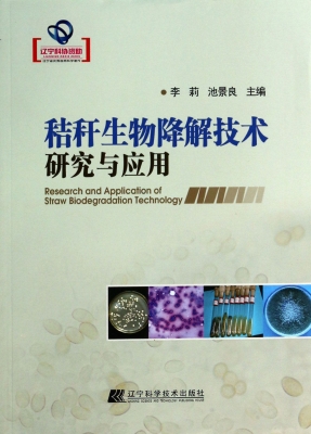 秸秆生物降解技术研究
