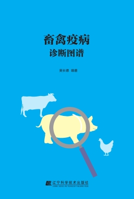 畜禽疫病诊断图谱