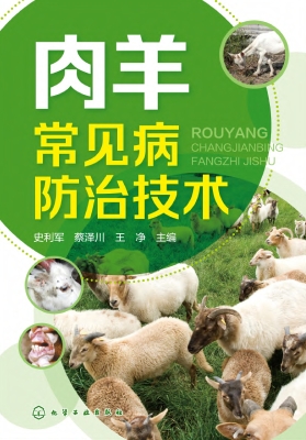 肉羊常见病防治技术