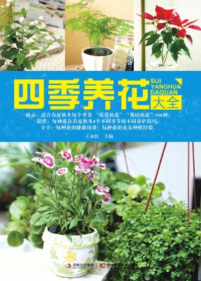 四季养花大全