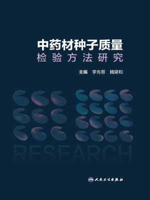 中药材种子质量检验方