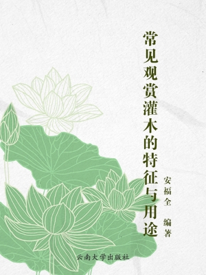 常见观赏灌木的特征与