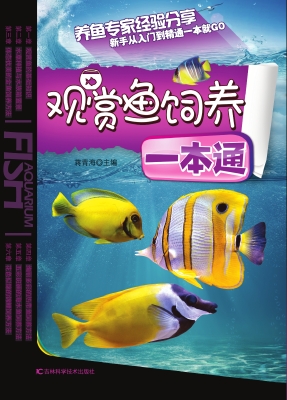 观赏鱼饲养一本通
