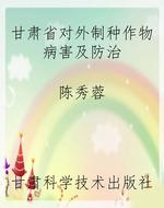 甘肃省对外制种作物病