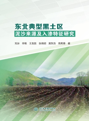 东北典型黑土区泥沙来