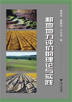 耕地地力评价的理论与