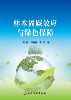 林木固碳效应与绿色保