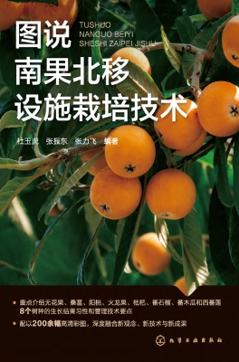 图说南果北移设施栽培
