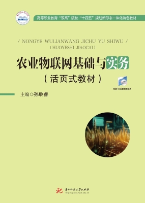 农业物联网基础与实务