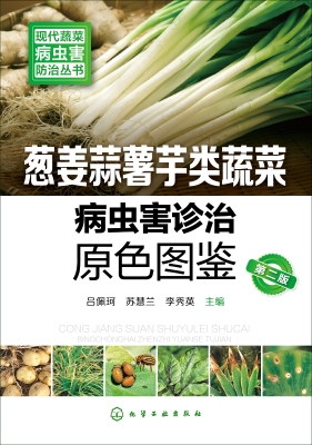 葱姜蒜薯芋类蔬菜病虫