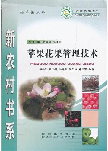 苹果花果管理技术